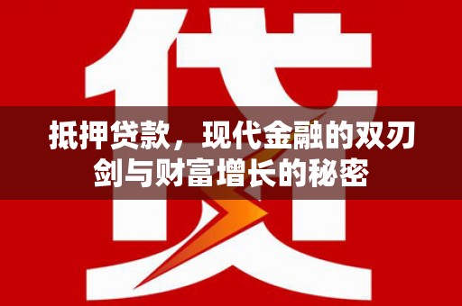 兴县抵押贷款，现代金融的双刃剑与财富增长的秘密