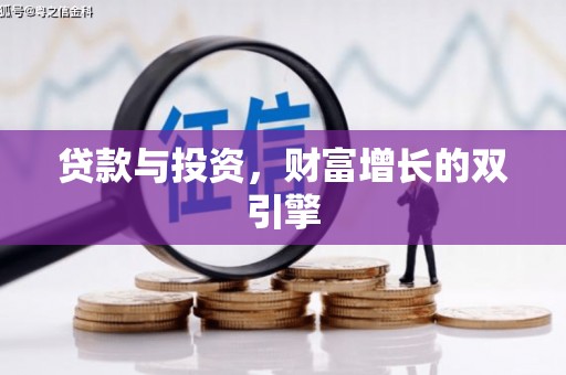 兴县贷款与投资，财富增长的双引擎