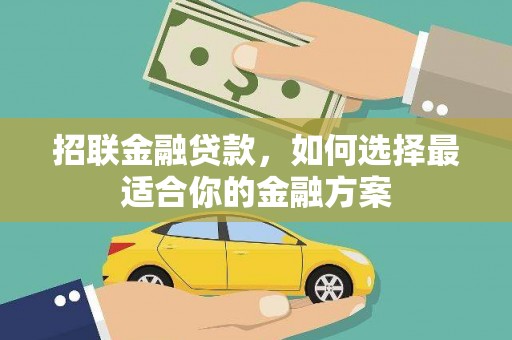 兴县招联金融贷款，如何选择最适合你的金融方案