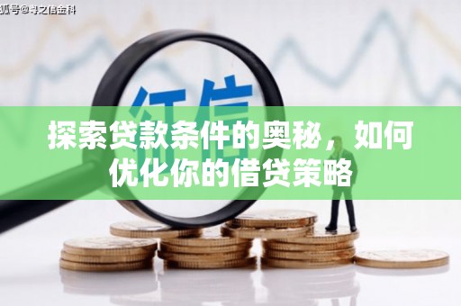 兴县探索贷款条件的奥秘，如何优化你的借贷策略