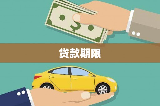 兴县贷款期限