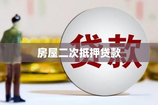 兴县房屋二次抵押贷款