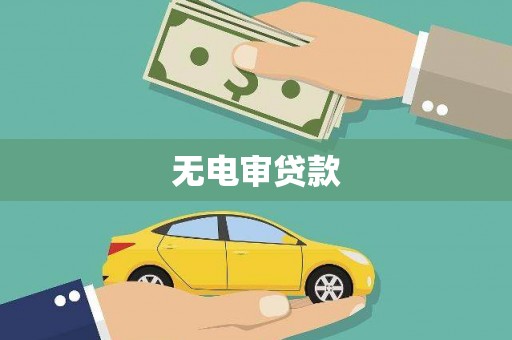 兴县无电审贷款