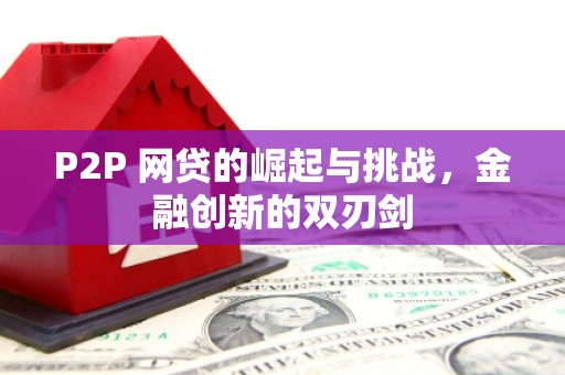 兴县P2P 网贷的崛起与挑战，金融创新的双刃剑
