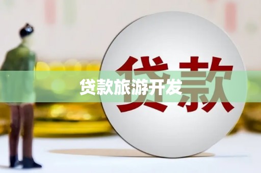 兴县贷款旅游开发