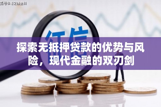 兴县探索无抵押贷款的优势与风险，现代金融的双刃剑