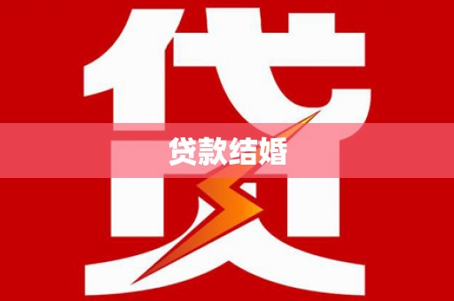 兴县贷款结婚