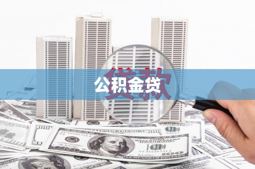 兴县公积金贷