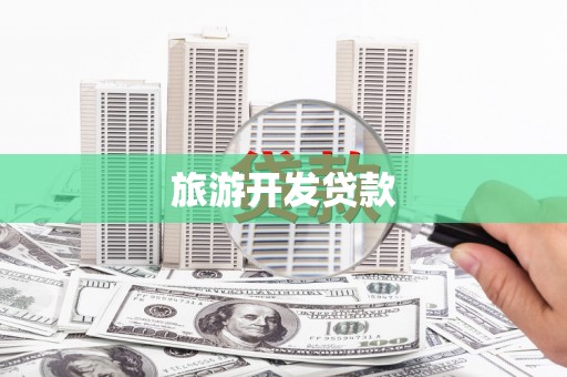 兴县旅游开发贷款