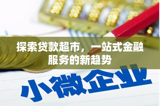 兴县探索贷款超市，一站式金融服务的新趋势
