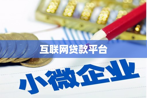兴县互联网贷款平台