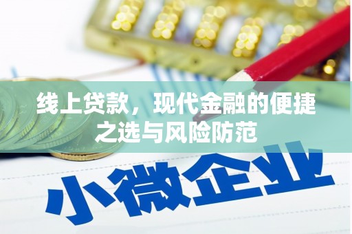 兴县线上贷款，现代金融的便捷之选与风险防范