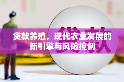 兴县贷款养殖，现代农业发展的新引擎与风险控制