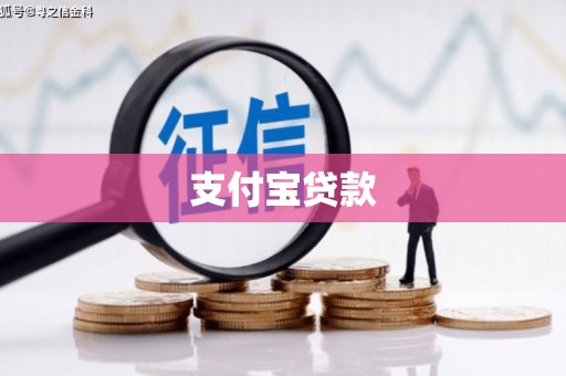 兴县支付宝贷款