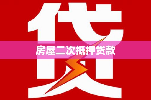 兴县房屋二次抵押贷款