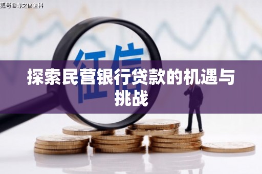 兴县探索民营银行贷款的机遇与挑战
