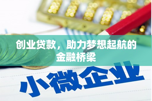 兴县创业贷款，助力梦想起航的金融桥梁
