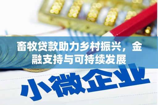 兴县畜牧贷款助力乡村振兴，金融支持与可持续发展