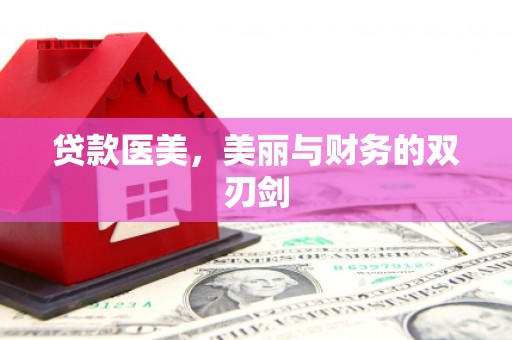 兴县贷款医美，美丽与财务的双刃剑