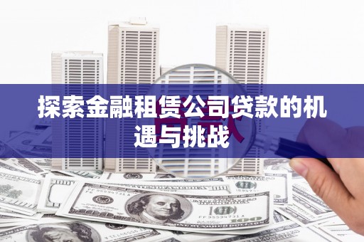 兴县探索金融租赁公司贷款的机遇与挑战