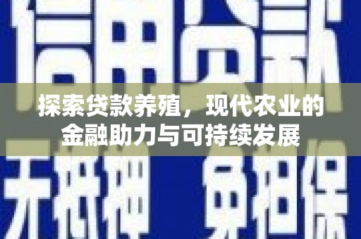 兴县探索贷款养殖，现代农业的金融助力与可持续发展
