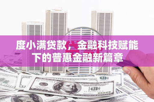 兴县度小满贷款，金融科技赋能下的普惠金融新篇章