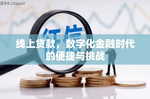 兴县线上贷款，数字化金融时代的便捷与挑战