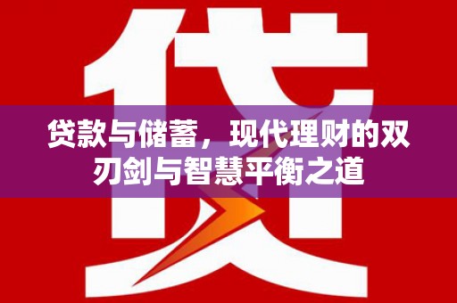 兴县贷款与储蓄，现代理财的双刃剑与智慧平衡之道