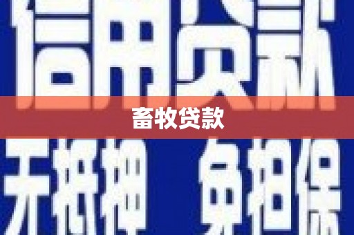 兴县畜牧贷款