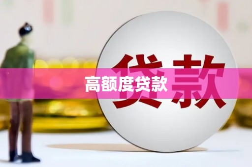 兴县高额度贷款