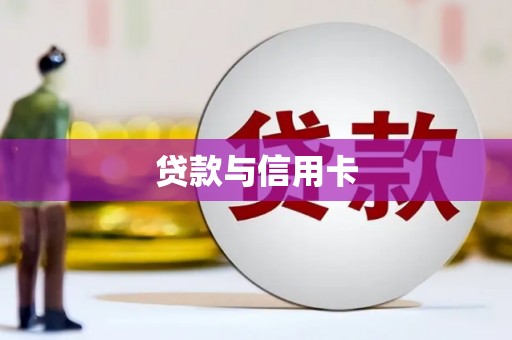 兴县贷款与信用卡