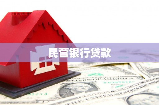 兴县民营银行贷款