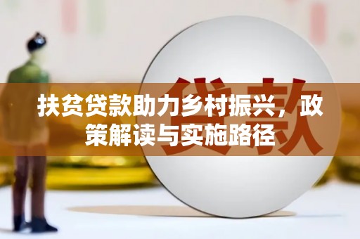 兴县扶贫贷款助力乡村振兴，政策解读与实施路径