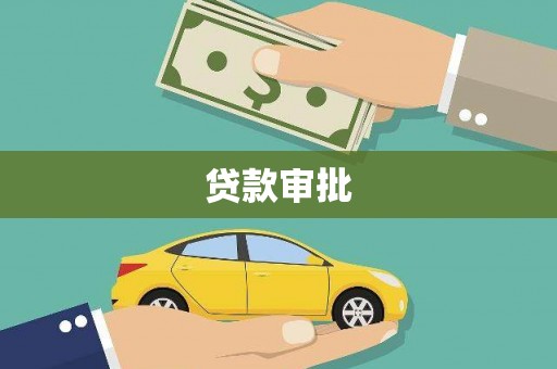 兴县贷款审批