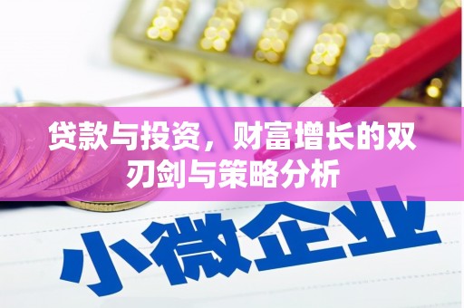 兴县贷款与投资，财富增长的双刃剑与策略分析