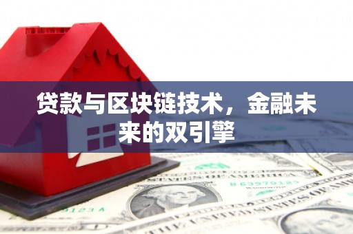 兴县贷款与区块链技术，金融未来的双引擎