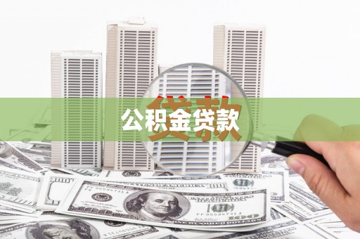 兴县公积金贷款