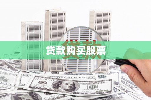 兴县贷款购买股票