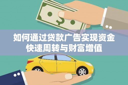 兴县如何通过贷款广告实现资金快速周转与财富增值