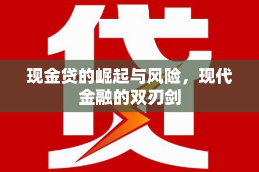 兴县现金贷的崛起与风险，现代金融的双刃剑