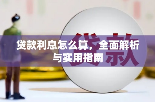 兴县贷款利息怎么算，全面解析与实用指南