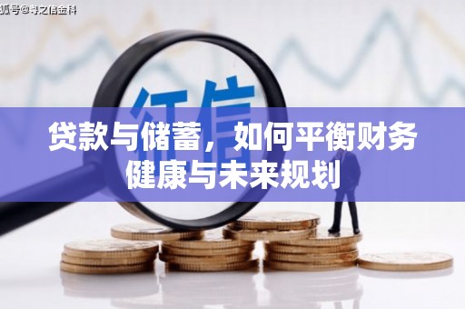 兴县贷款与储蓄，如何平衡财务健康与未来规划