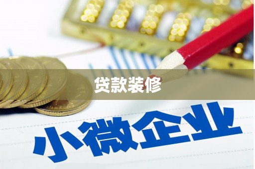 兴县贷款装修
