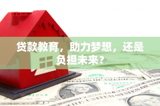 兴县贷款教育，助力梦想，还是负担未来？