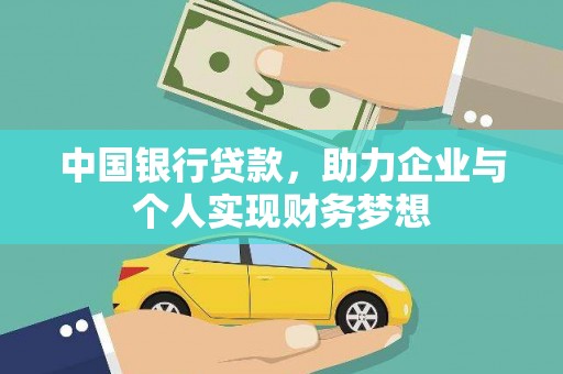 兴县中国银行贷款，助力企业与个人实现财务梦想