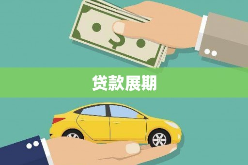 兴县贷款展期