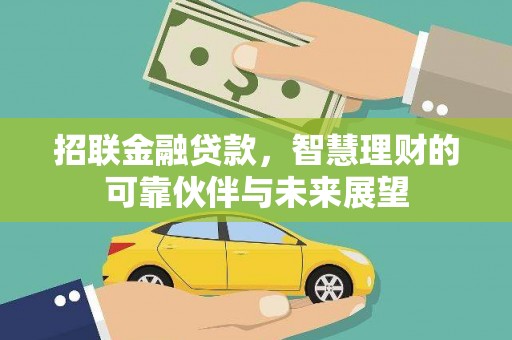 兴县招联金融贷款，智慧理财的可靠伙伴与未来展望
