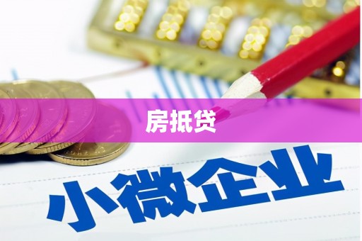 兴县房抵贷