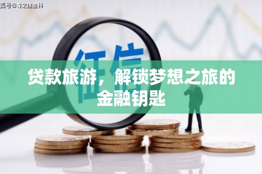 兴县贷款旅游，解锁梦想之旅的金融钥匙