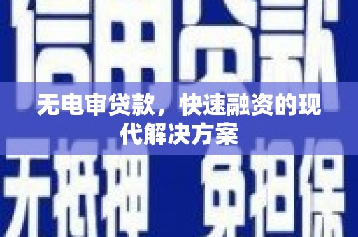 兴县无电审贷款，快速融资的现代解决方案
